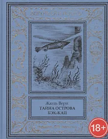 Купить Тайна острова Бэк-Кап — Фото №1