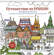 Купить Путешествие по России. Раскраска-антистресс для работы карандашами, маркерами и гелевыми ручками (Измайловский Кремль) — Фото №1