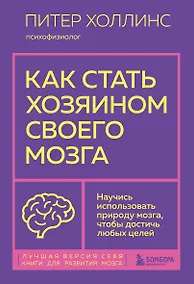 Купить Как стать хозяином своего мозга. Научись использовать природу мозга, чтобы достичь любых целей — Фото №1