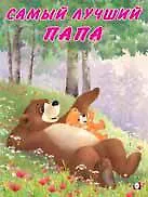 Купить Самый лучший папа — Фото №1