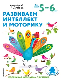 Купить Развиваем интеллект и моторику: для детей 5–6 лет (с наклейками) — Фото №1