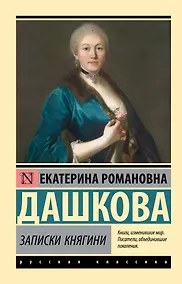 Купить Записки княгини — Фото №1