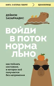 Купить Войди в поток нормально! Как поймать состояние, в котором всё получается без напряжения — Фото №1
