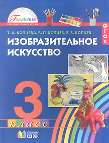 Купить Изобразительное искусство. 3 класс. Учебник — Фото №1