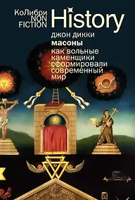 Купить Масоны: Как вольные каменщики сформировали современный мир — Фото №1