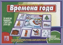 Купить Времена года. Познавательная игра-лото — Фото №1