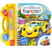 Купить Книжка для рисования водой «Транспорт» с водным маркером — Фото №1
