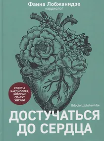 Купить Достучаться до сердца. Советы кардиолога, которые спасут жизнь — Фото №1