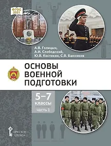 Купить Основы военной подготовки: учебник для 5–7 классов общеобразовательных организаций: в 3-х частях. Часть 1 — Фото №1
