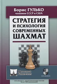 Купить Стратегия и психология современных шахмат — Фото №1