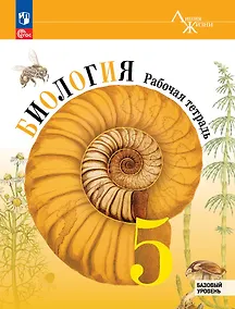Купить Биология. 5 класс. Рабочая тетрадь. Базовый уровень — Фото №1