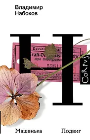 Купить Машенька. Подвиг — Фото №1