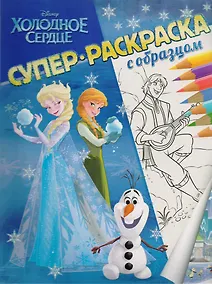 Купить Холодное сердце. Суперраскраска с образцом — Фото №1