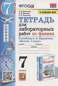 Купить Тетрадь для лабораторных работ по физике к учебнику А.В. Перышкина "Физика. 7 класс" (М. : Экзамен) — Фото №1