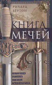 Купить Книга мечей. Холодное оружие сквозь тысячелетия — Фото №1