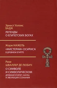 Купить Легенды о египетских богах. Мистерии Осириса в Древнем Египте. О символе и символическом — Фото №1