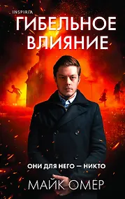 Купить Гибельное влияние — Фото №1
