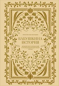 Купить Бабушкина история. Дневник воспоминаний и размышлений для моей семьи — Фото №1