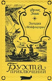 Купить Загадка "Мэйфлауэра" — Фото №1