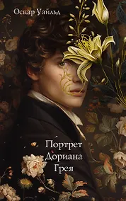 Купить Портрет Дориана Грея — Фото №1
