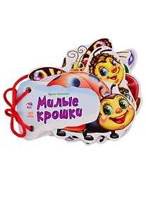 Купить Милые крошки: книжка-игрушка — Фото №1