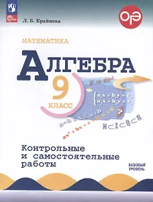 Купить Математика. Алгебра. 9 класс. Контрольные и самостоятельные работы.  Базовый уровень — Фото №1