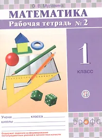 Купить Математика. 1 класс. Рабочая тетрадь №2 — Фото №1