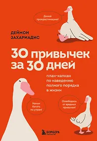 Купить 30 привычек за 30 дней. План-капкан по наведению полного порядка в жизни — Фото №1