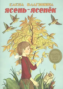 Купить Издается более 30 лет. Ясень-ясенек — Фото №1
