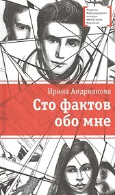 Купить Сто фактов обо мне : повесть и рассказы — Фото №1