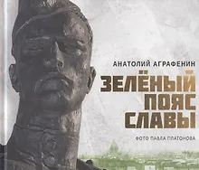 Купить Зелёный пояс славы — Фото №1