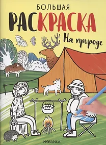 Купить На природе. Большие раскраски — Фото №1