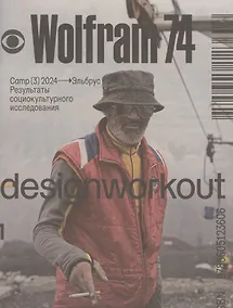 Купить Wolfram74. Camp (3) 2024 - Эльбрус. Результаты социокультурного исследования — Фото №1