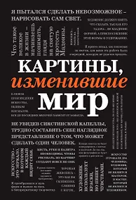 Купить Картины, изменившие мир (шрифтовая) — Фото №1