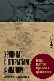 Купить Хроника с открытым финалом: История палестино-израильского противостояния — Фото №1