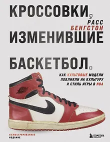 Купить Кроссовки, изменившие баскетбол. Как культовые модели повлияли на культуру и стиль игры в NBA — Фото №1