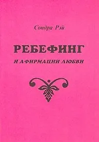 Купить Ребефинг и афирмации любви — Фото №1