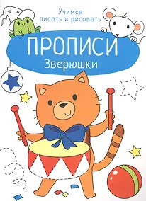 Купить Зверюшки. Прописи. Учимся писать и рисовать — Фото №1