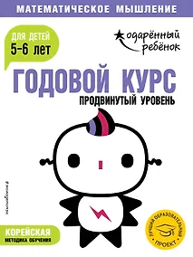 Купить Годовой курс: для детей 5-6 лет. Продвинутый уровень (с наклейками) — Фото №1