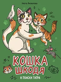 Купить Кошка Шкодя и поиски тигра — Фото №1