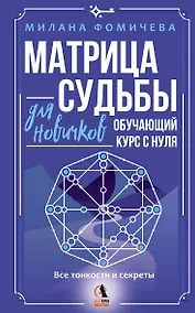 Купить Матрица судьбы для новичков. Обучающий курс с нуля. Все тонкости и секреты — Фото №1