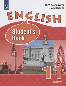 Купить Афанасьева. Английский язык. 11 класс (углублённый уровень). Учебник. — Фото №1