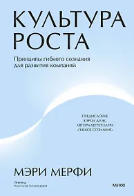 Купить Культура роста. Принципы гибкого сознания для развития компаний — Фото №1