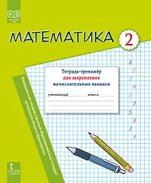 Купить Математика. 2 класс. Тетрадь-тренажер для закрепления вычислительных навыков — Фото №1