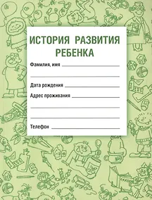 Купить История развития ребенка — Фото №1