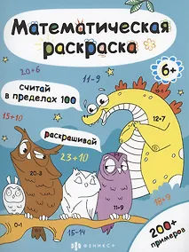 Купить Математическая раскраска. Считай в пределах 100 — Фото №1