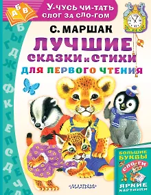 Купить Лучшие сказки и стихи для первого чтения — Фото №1