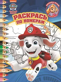 Купить Раскрась по номерам  № РПН 2018 ("Щенячий патруль") — Фото №1