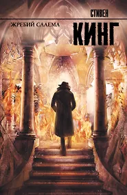 Купить Жребий Салема : роман — Фото №1