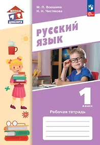 Купить Русский язык. 1 класс. Рабочая тетрадь. Учебное пособие. ФГОС 2021 — Фото №1